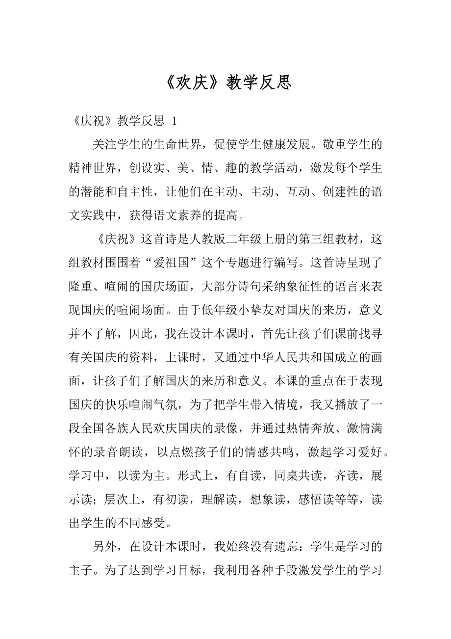 《欢庆》教学反思精品.docx_第1页