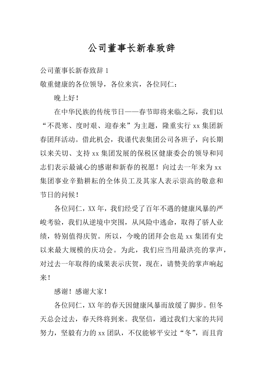 公司董事长新春致辞例文.docx_第1页