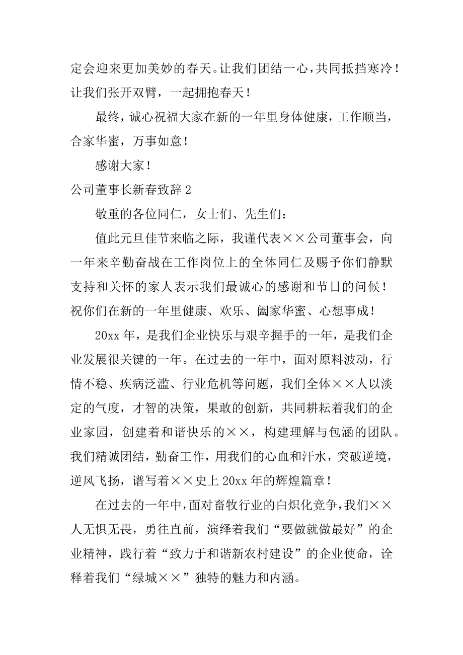 公司董事长新春致辞例文.docx_第2页