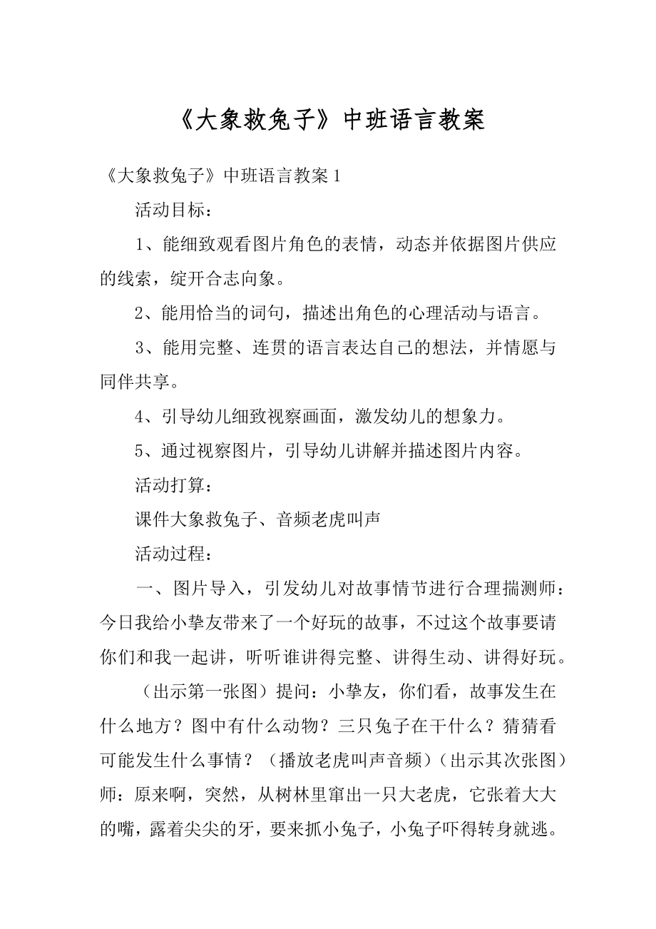 《大象救兔子》中班语言教案范文.docx_第1页