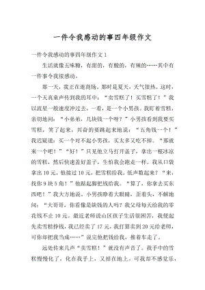 一件令我感动的事四年级作文范例.docx