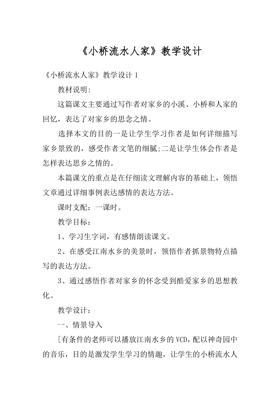 《小桥流水人家》教学设计汇总.docx_第1页