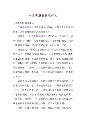 一次有趣的游戏作文例文.docx