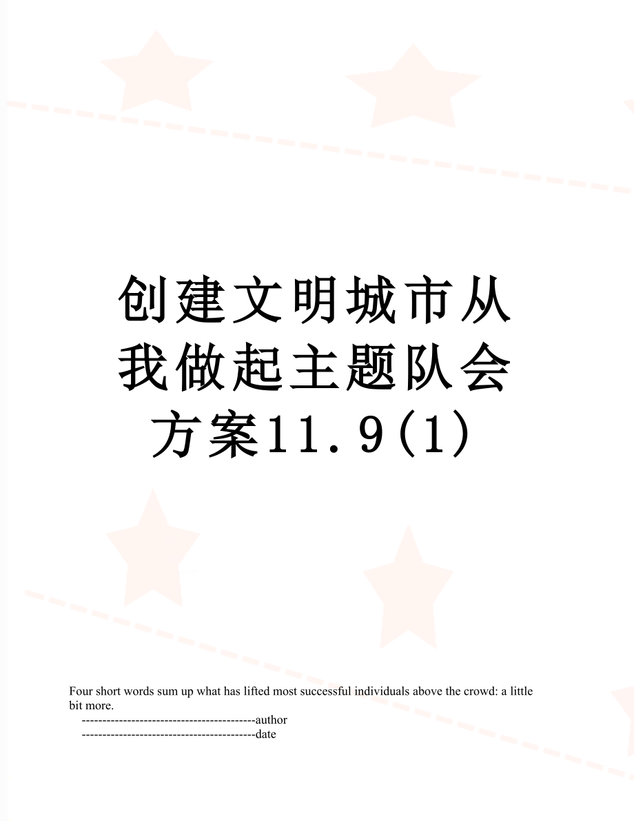 创建文明城市从我做起主题队会方案11.9(1).doc_第1页