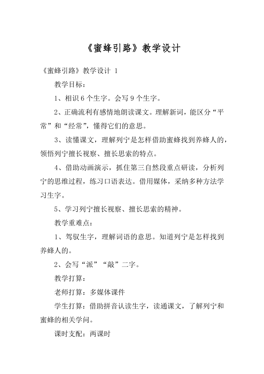 《蜜蜂引路》教学设计优质.docx_第1页