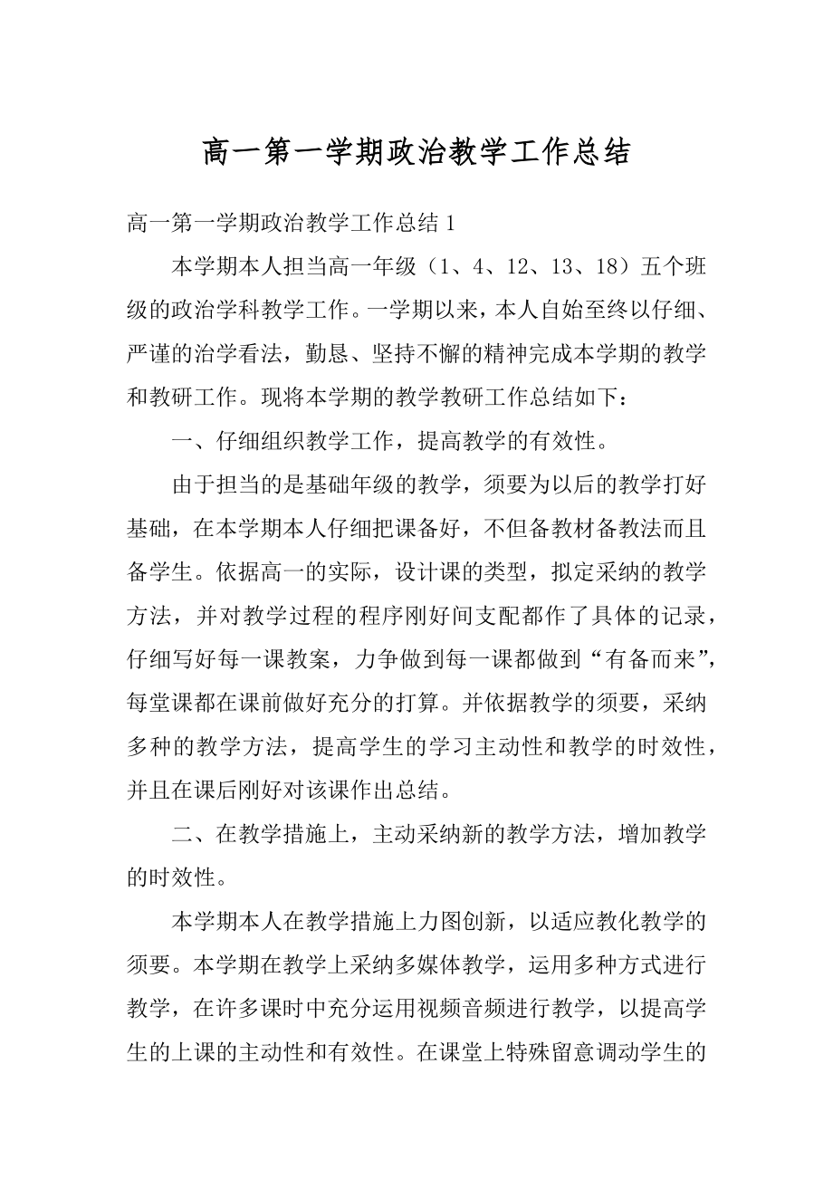 高一第一学期政治教学工作总结汇编.docx_第1页