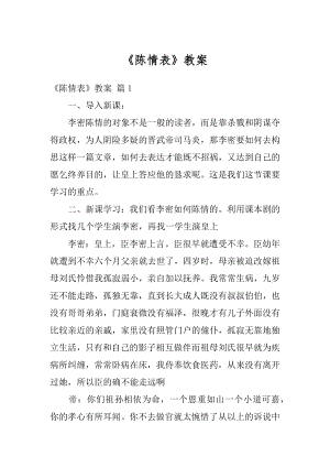 《陈情表》教案范文.docx