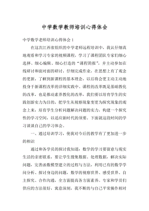 中学数学教师培训心得体会精选.docx