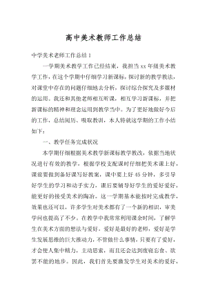 高中美术教师工作总结精选.docx