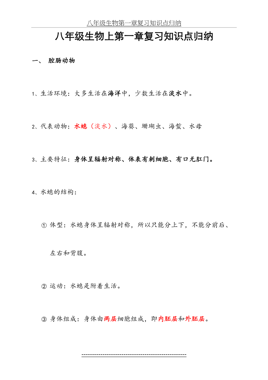 八年级生物第一章复习知识点归纳.doc_第2页