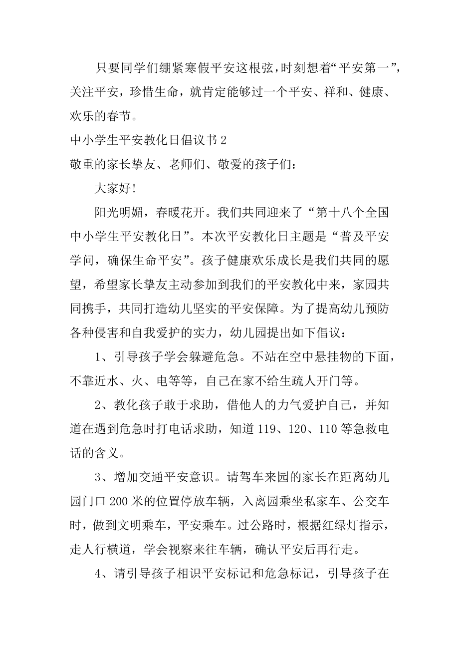 中小学生安全教育日倡议书最新.docx_第2页