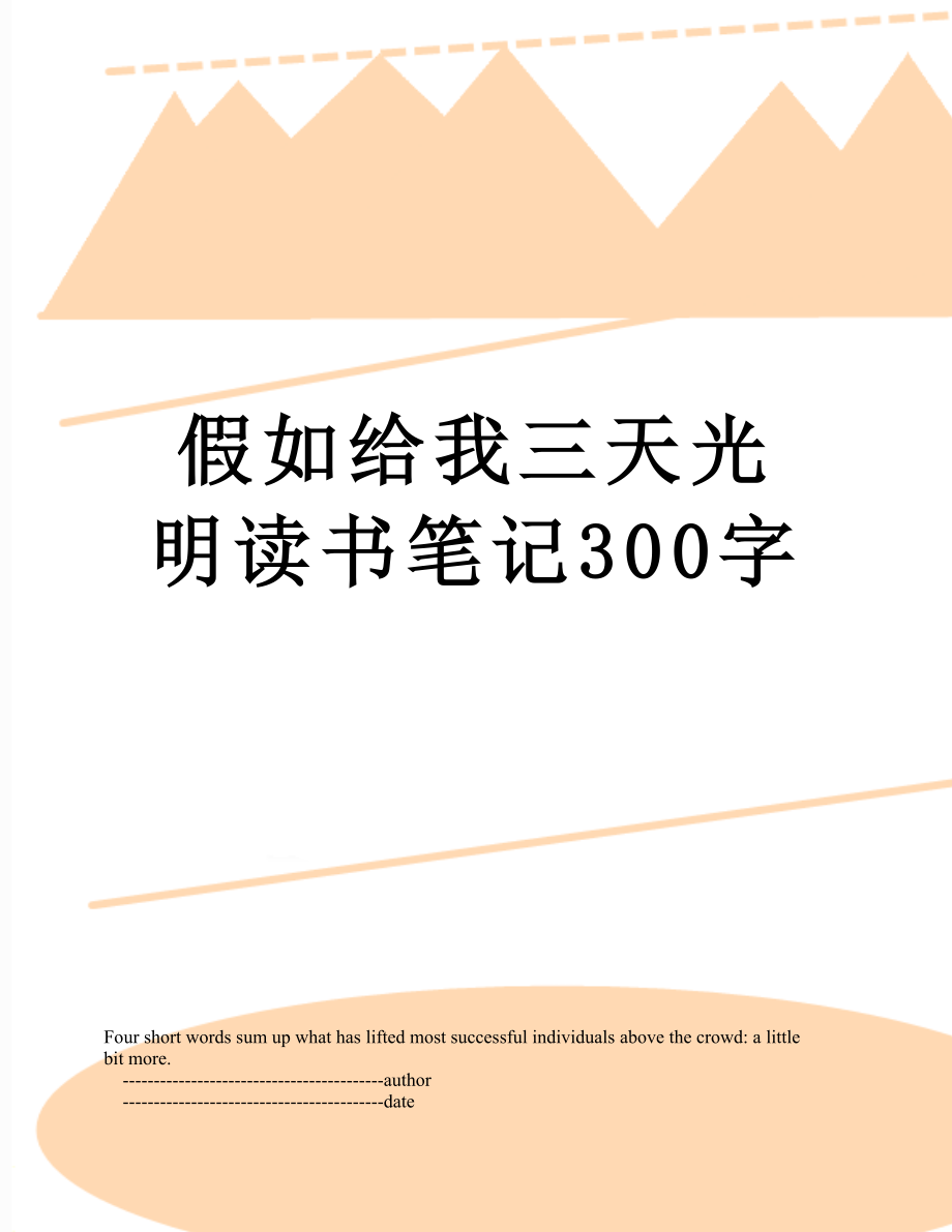 假如给我三天光明读书笔记300字.doc_第1页