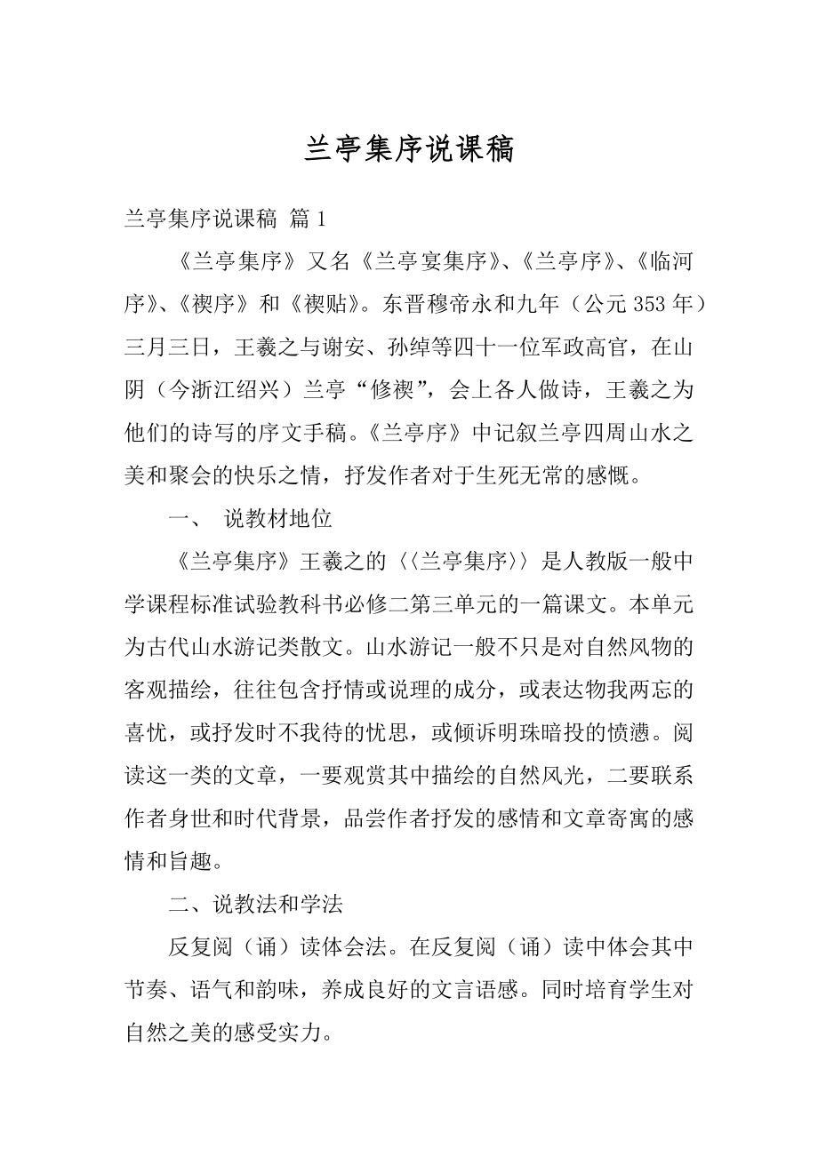 兰亭集序说课稿范文.docx_第1页