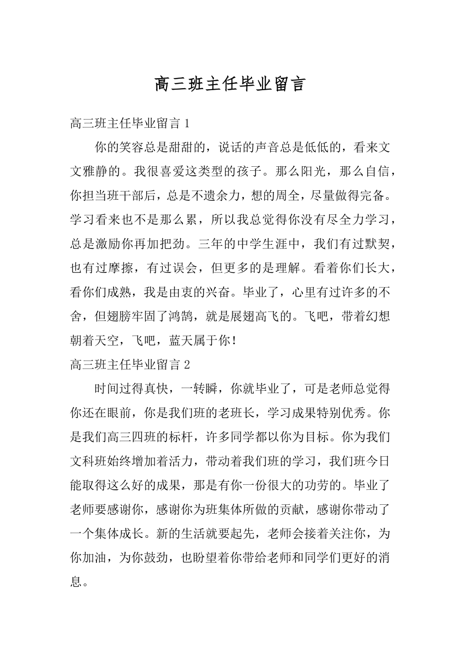 高三班主任毕业留言汇编.docx_第1页