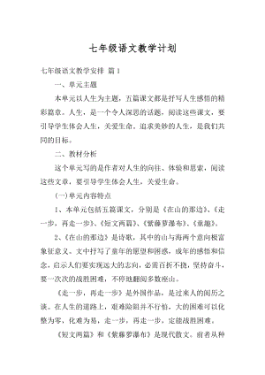 七年级语文教学计划范例.docx