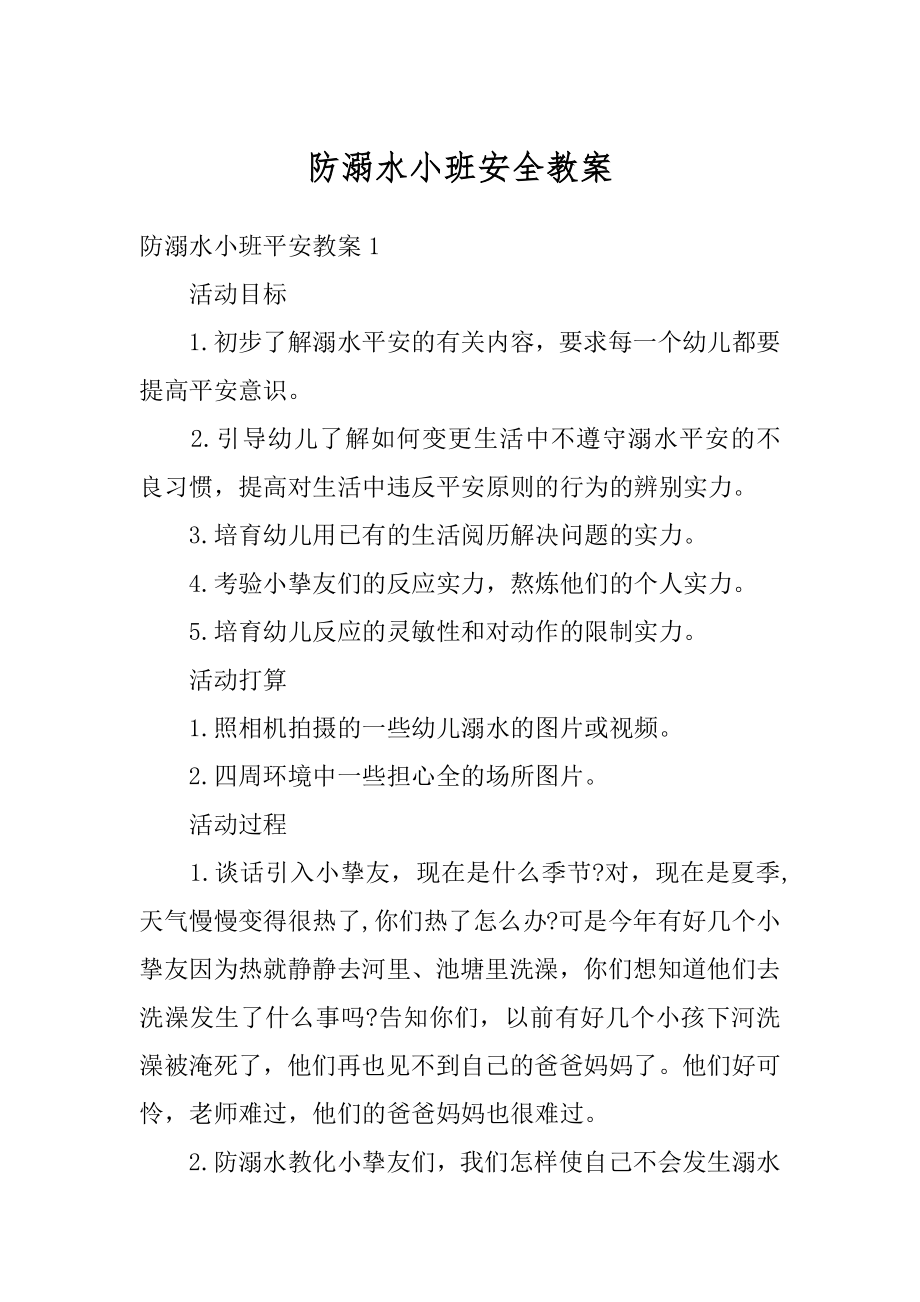 防溺水小班安全教案汇总.docx_第1页