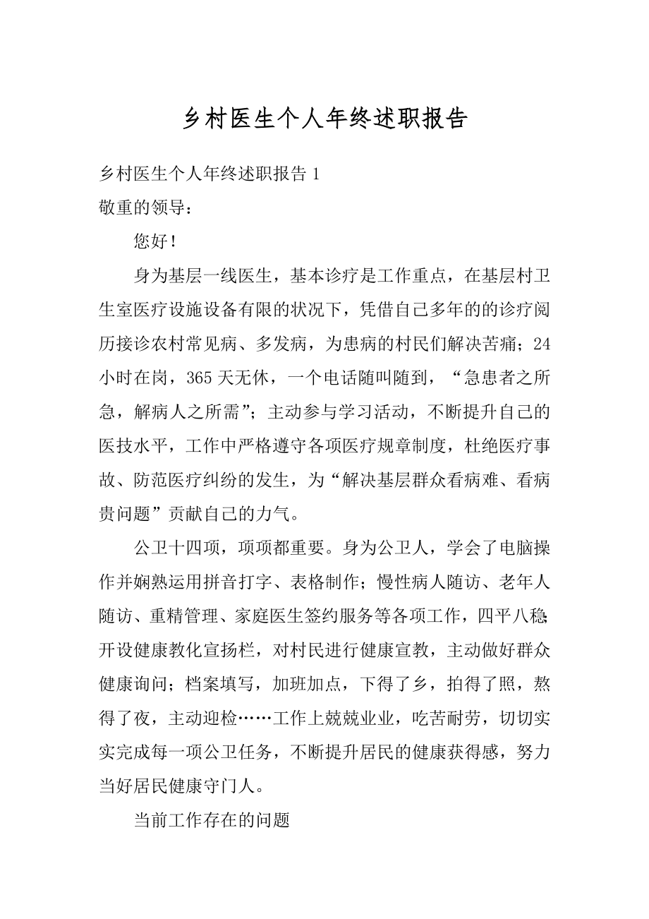 乡村医生个人年终述职报告范文.docx_第1页