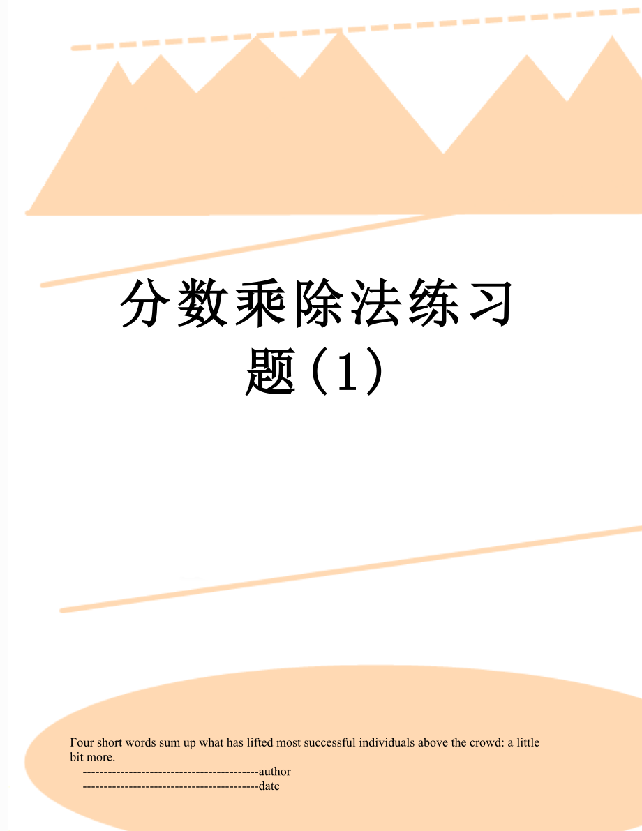 分数乘除法练习题(1).doc_第1页