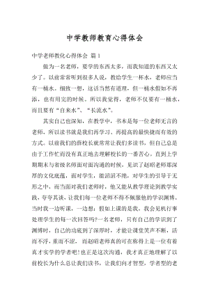 中学教师教育心得体会精选.docx