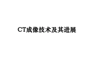 CT成像技术及其进展.ppt