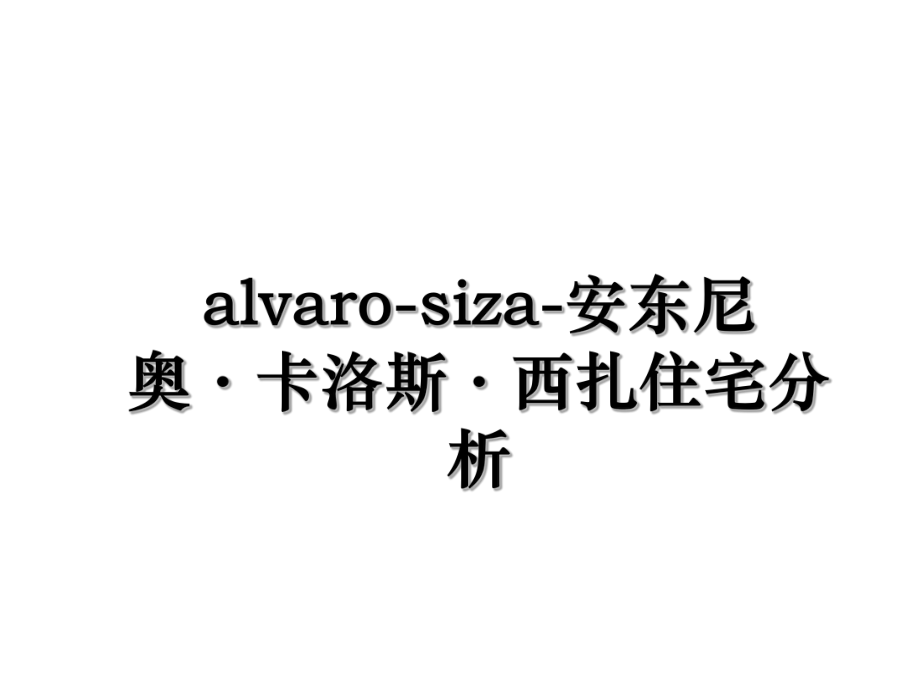 alvaro-siza-安东尼奥·卡洛斯·西扎住宅分析.ppt_第1页