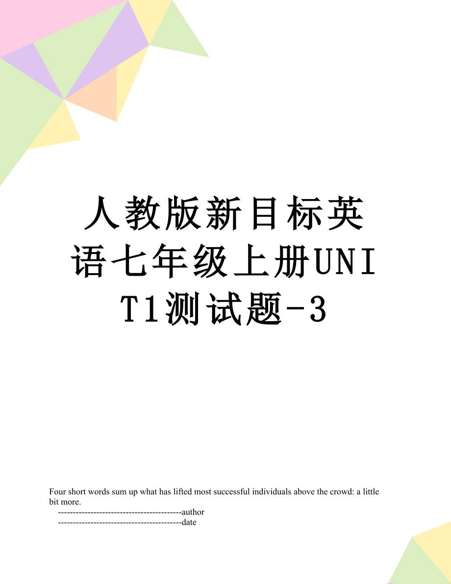 人教版新目标英语七年级上册UNIT1测试题-3.doc_第1页