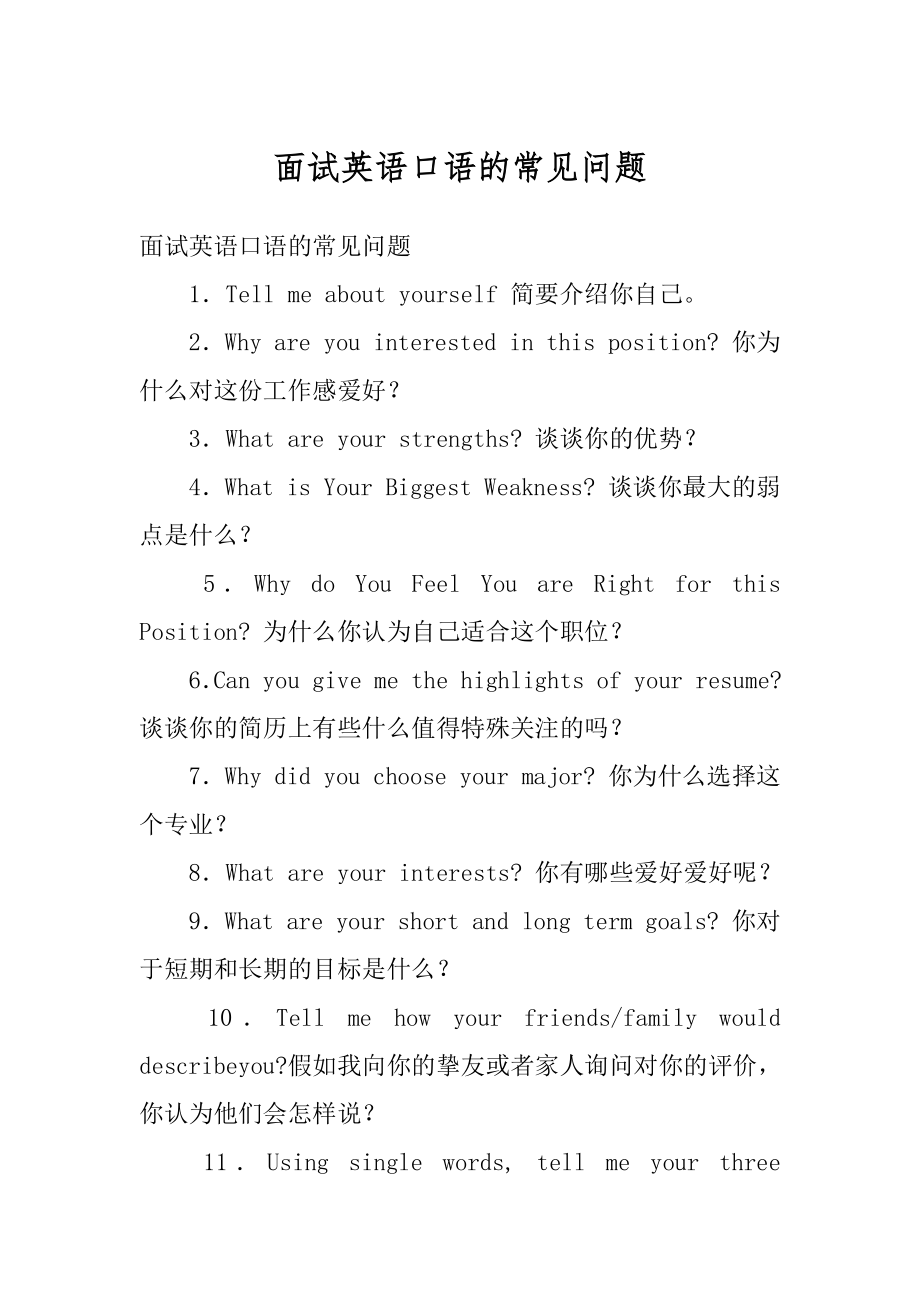 面试英语口语的常见问题精编.docx_第1页