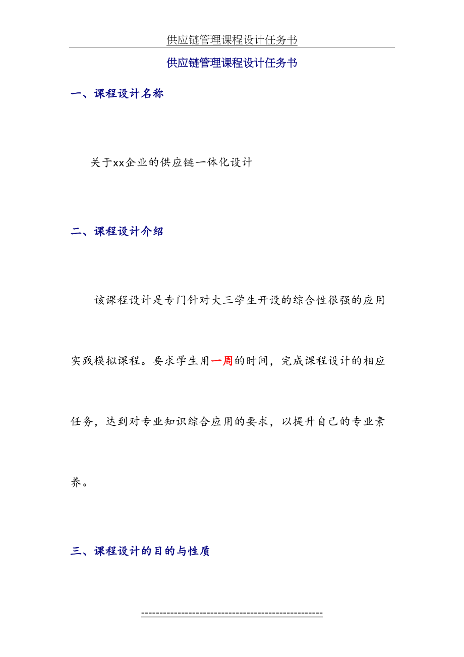 供应链管理课程设计任务书(1).doc_第2页