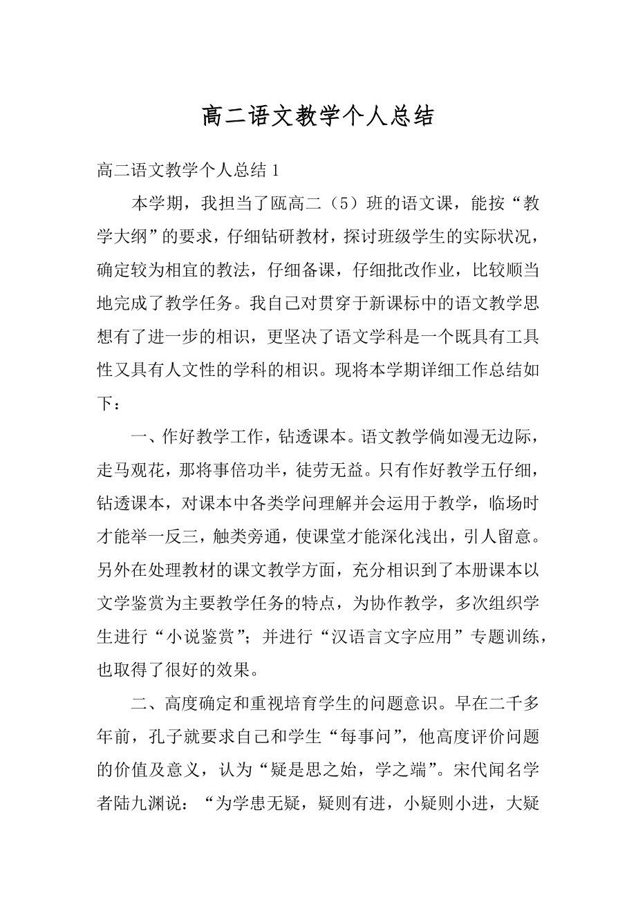 高二语文教学个人总结汇编.docx_第1页