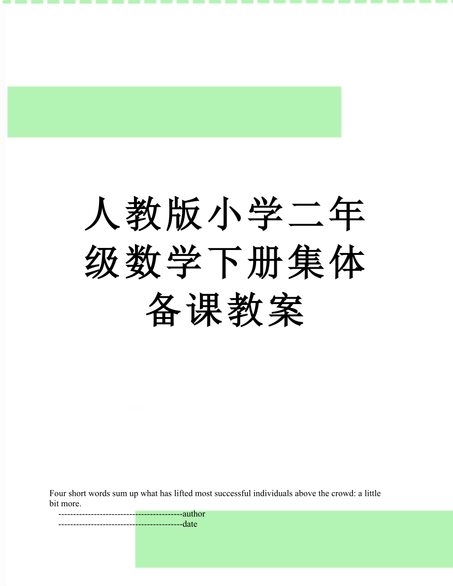 人教版小学二年级数学下册集体备课教案.doc_第1页