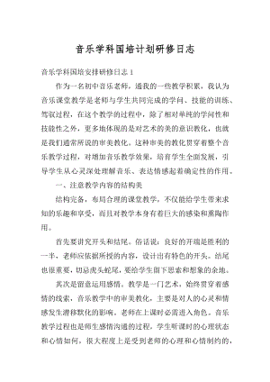 音乐学科国培计划研修日志精品.docx