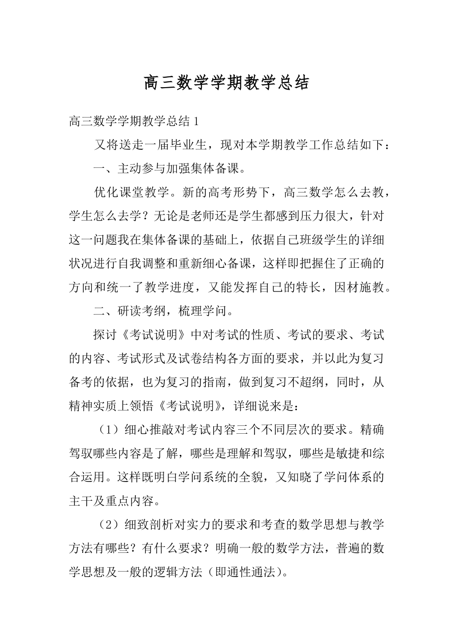 高三数学学期教学总结优质.docx_第1页