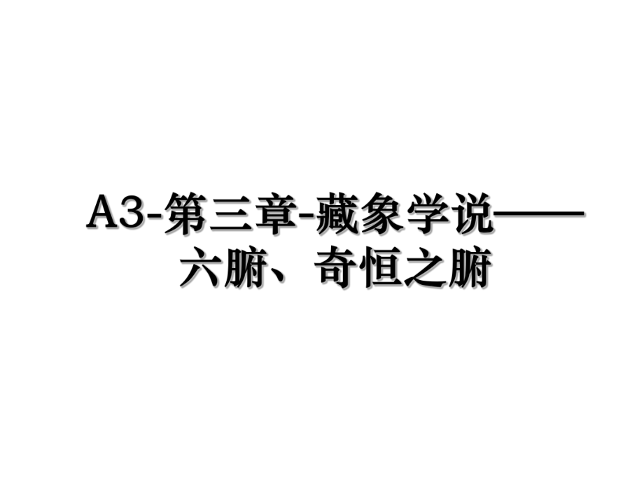 A3-第三章-藏象学说——六腑、奇恒之腑.ppt_第1页