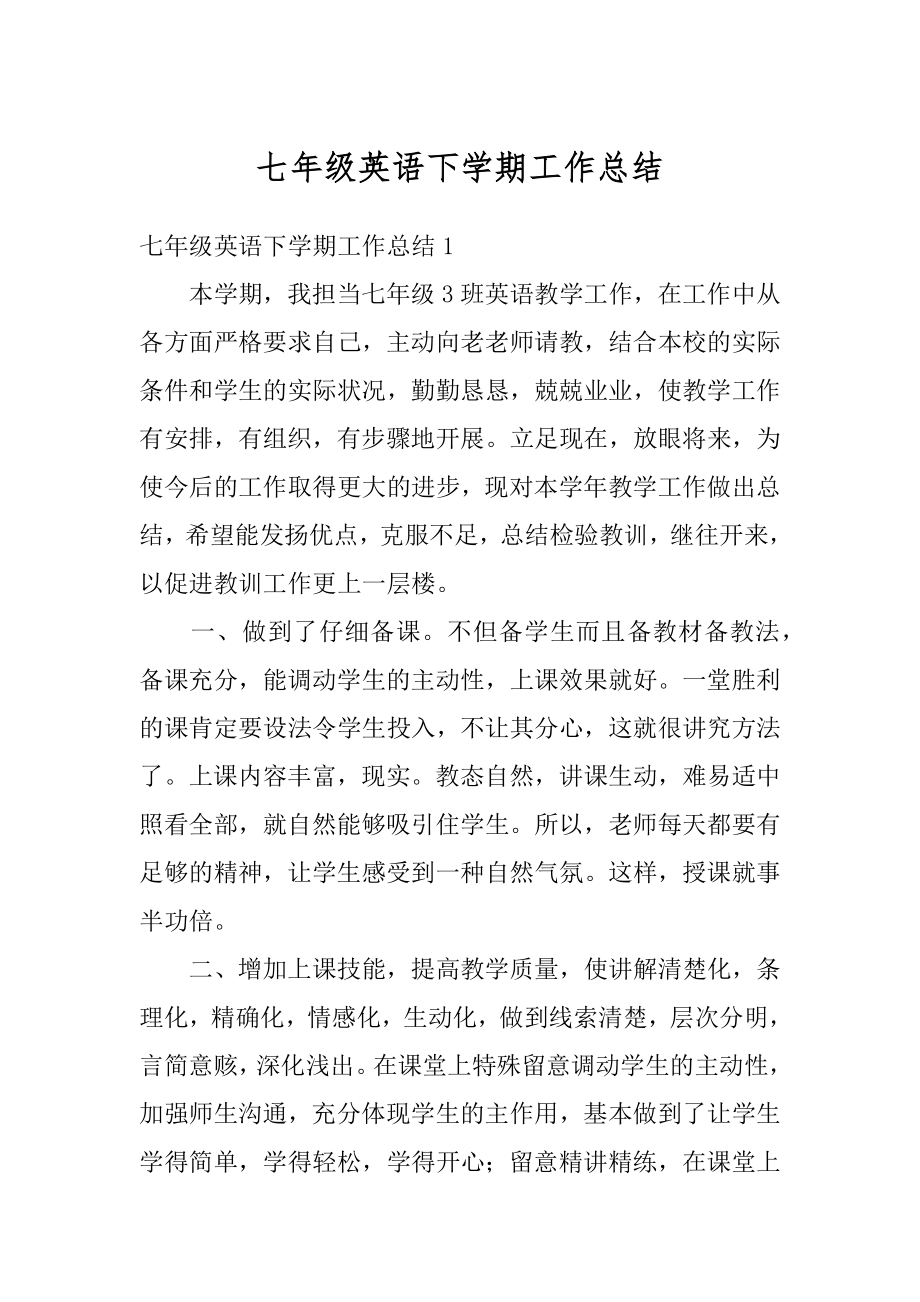 七年级英语下学期工作总结优质.docx_第1页