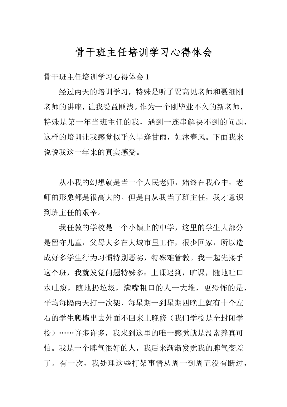 骨干班主任培训学习心得体会范例.docx_第1页