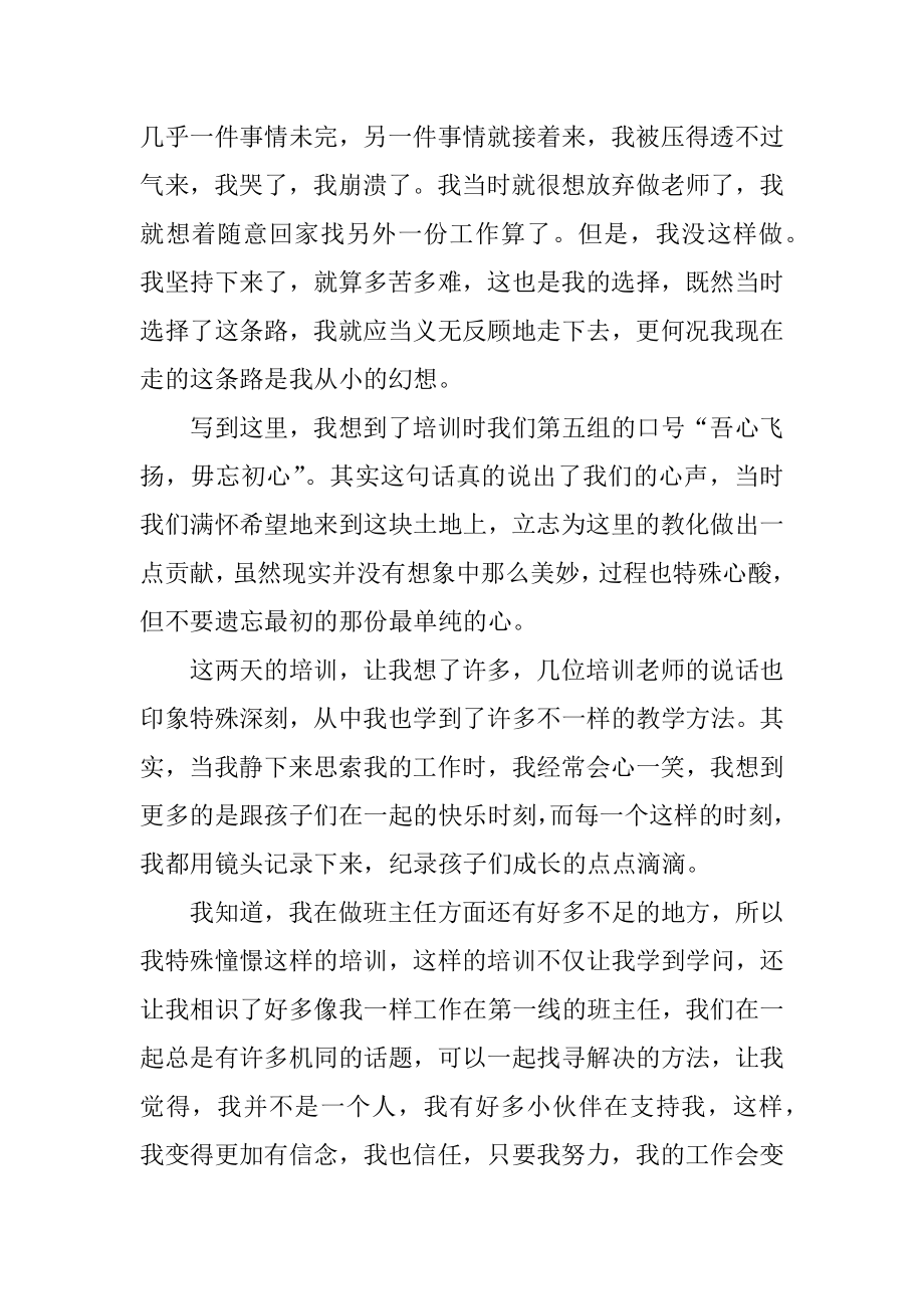 骨干班主任培训学习心得体会范例.docx_第2页