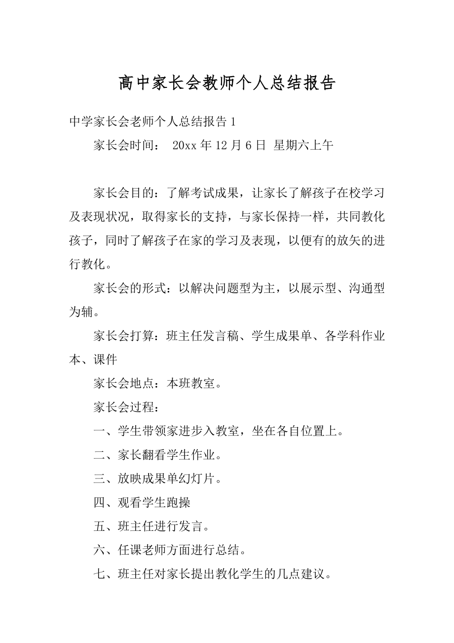 高中家长会教师个人总结报告精编.docx_第1页