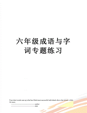 六年级成语与字词专题练习.doc