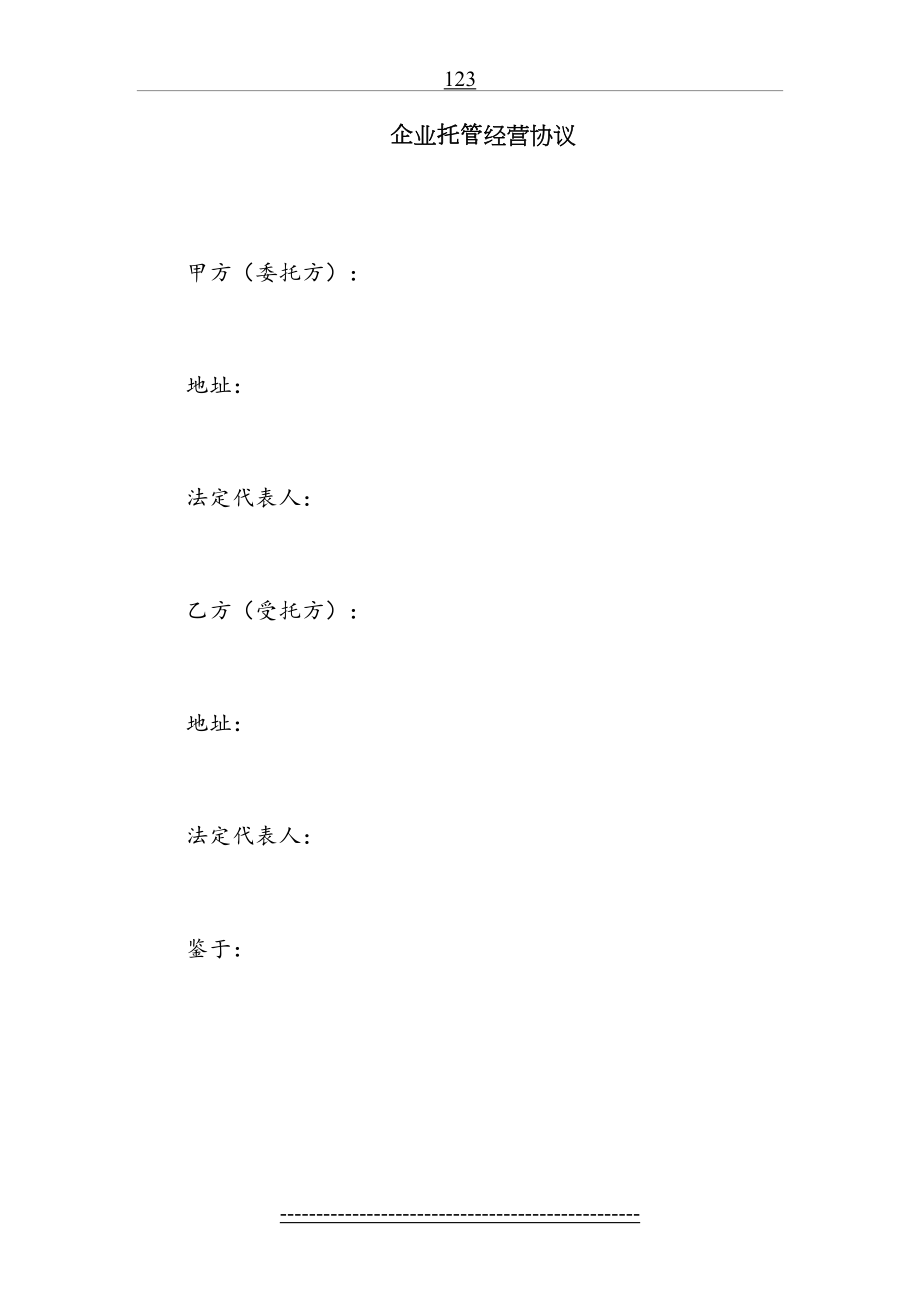 企业托管经营协议(1).doc_第2页