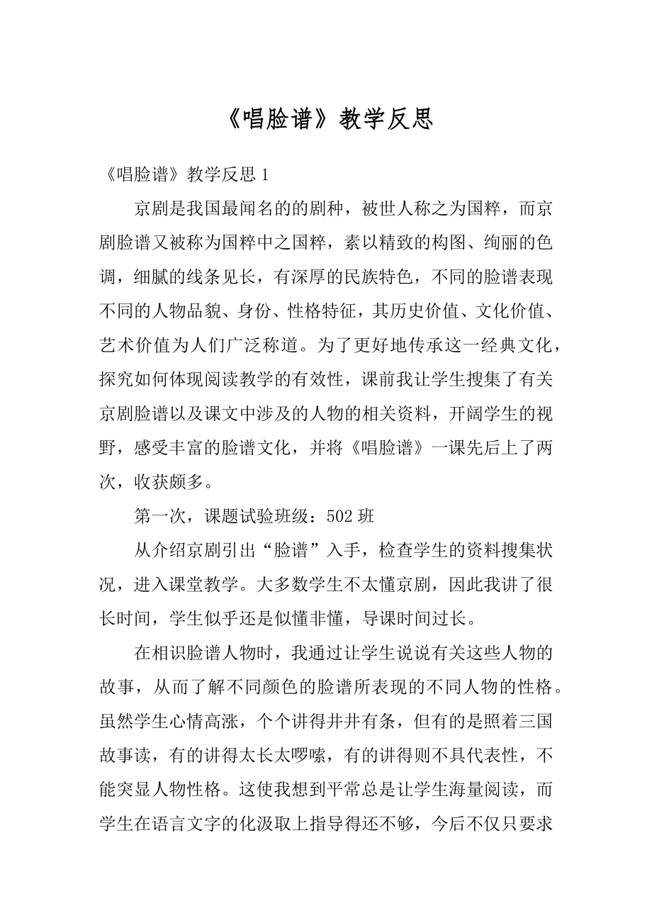 《唱脸谱》教学反思精编.docx_第1页