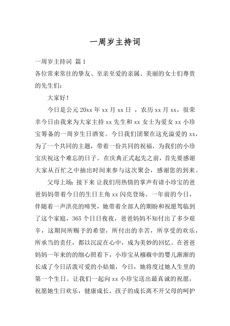 一周岁主持词例文.docx_第1页