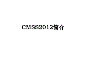 cmss简介.ppt