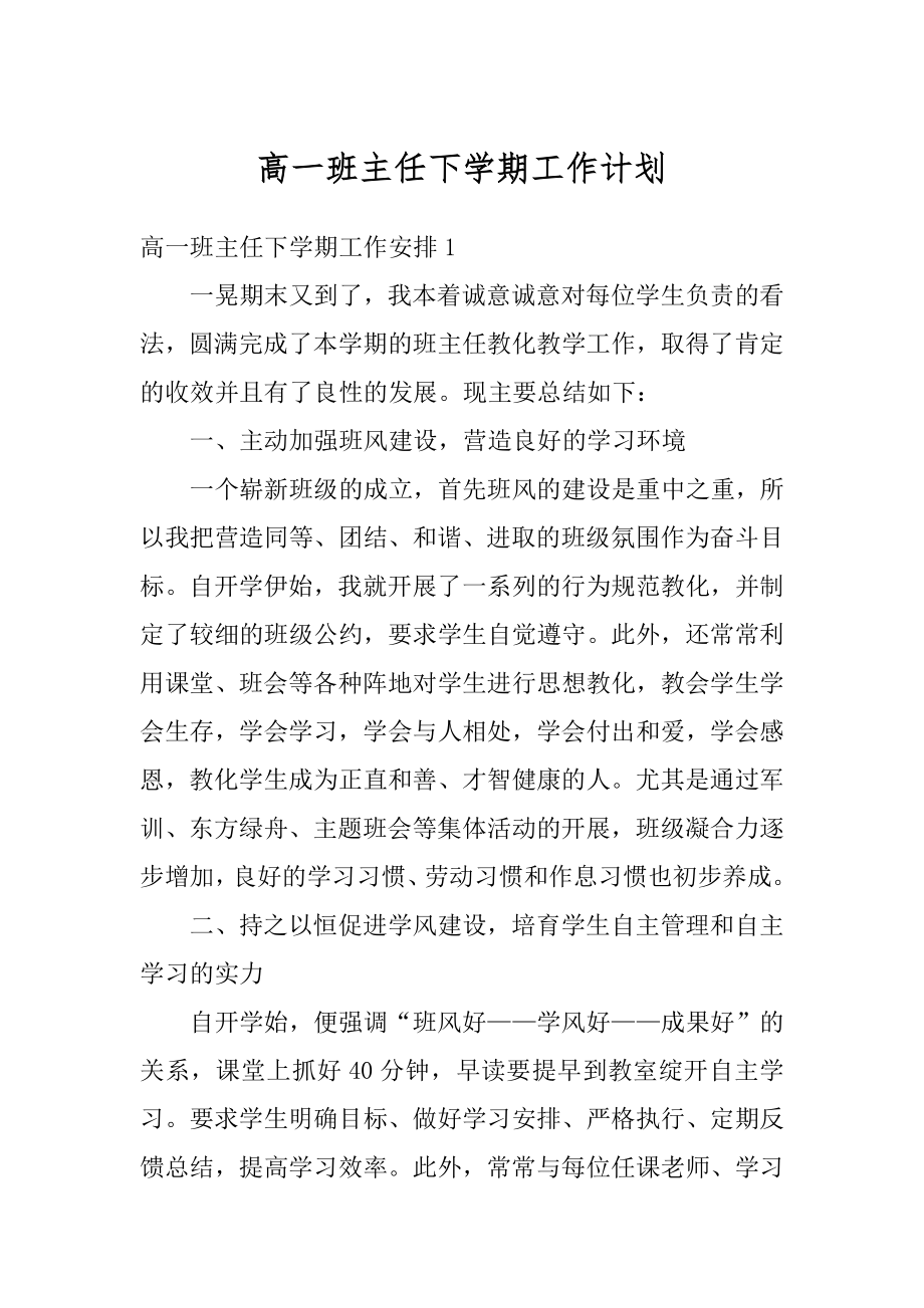 高一班主任下学期工作计划精编.docx_第1页