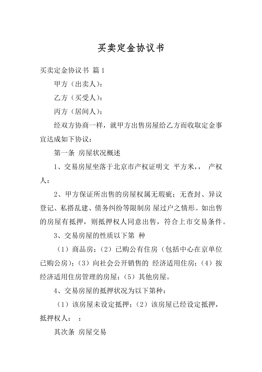 买卖定金协议书例文.docx_第1页