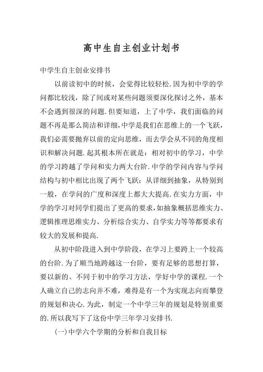 高中生自主创业计划书范文.docx_第1页