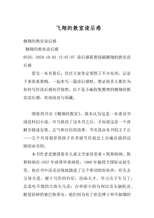 飞翔的教室读后感精选.docx