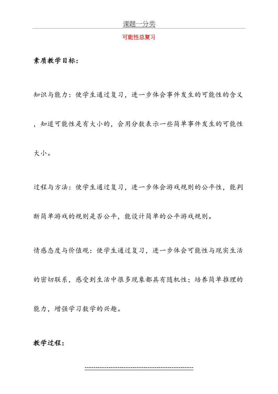 六年级数学下册-可能性总复习教案-苏教版.doc_第2页