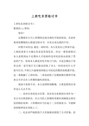 上班吃东西检讨书精品.docx