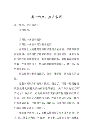 高一作文：岁月似河汇总.docx