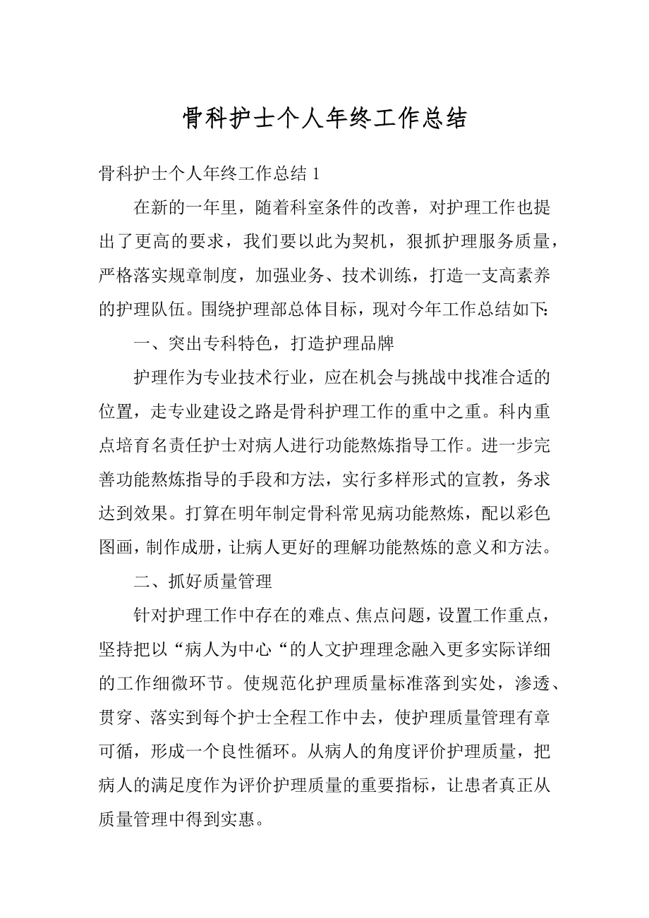 骨科护士个人年终工作总结范文.docx_第1页